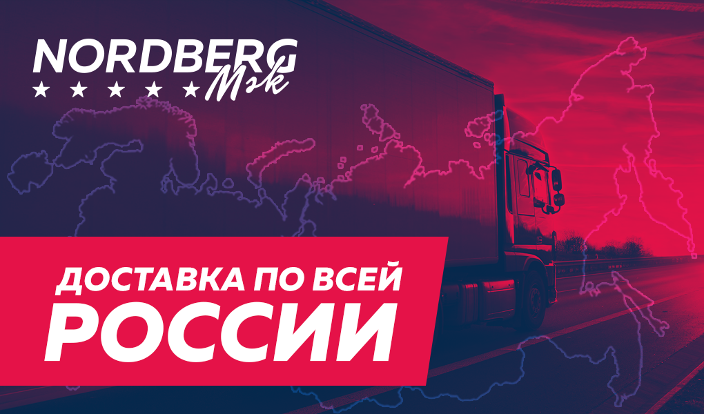 dostavka_dlya_vk_nordberg_msk.png